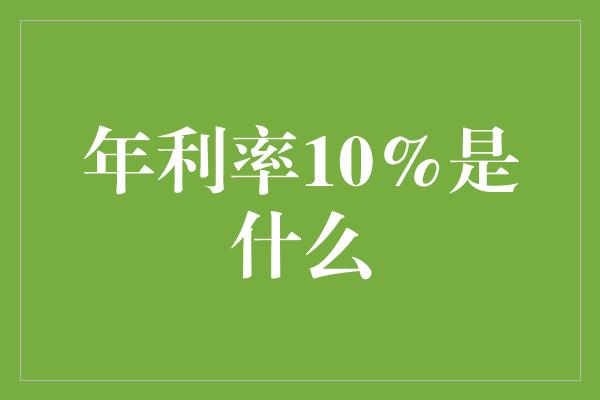 年利率10%是什么