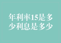 年利率15%：一场关于金钱的疯狂冒险