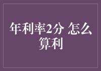 年利率2分的理财计算方法：超实用利率换算技巧