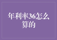 年利率36如何计算？