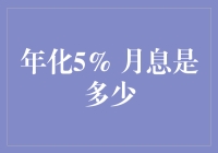 年化5%月息是多少：探秘利率计算的奥秘