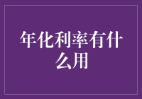 年化利率：投资界的小算盘与大智慧