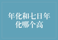 年化和七日年化，到底谁更胜一筹？