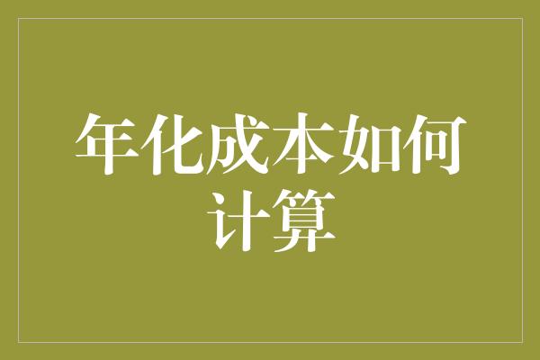 年化成本如何计算