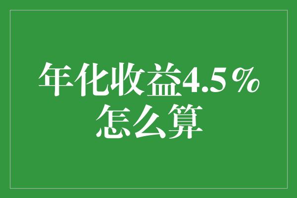 年化收益4.5%怎么算