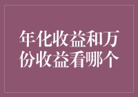 读懂基金收益的关键：年化收益与万份收益的解读