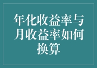 揭秘年化收益率与月收益率的关系：如何快速换算？