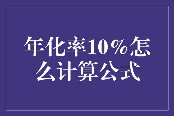 年化率10%怎么计算公式