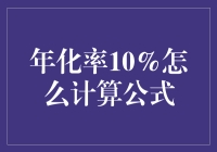 年化率10%的计算公式：一场数字狂欢的门票