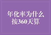 年化率按360天算？谁这么缺斤少两！