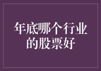 年底了，还不快来看看哪些股票会给你带来好运？