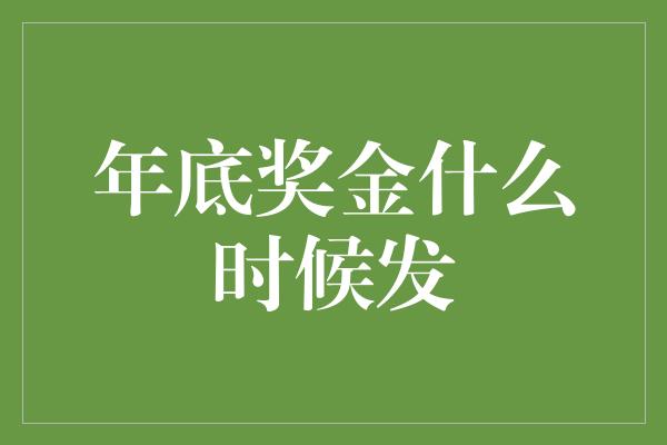 年底奖金什么时候发