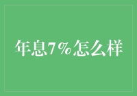 年息7%：探寻稳健理财之道