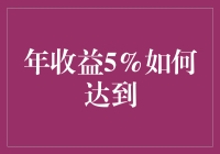 千万别被5%年收益骗了，这年头5%的存款利率堪比10年前的理财