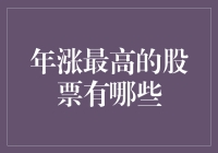 年涨最高的股票有哪些？这里有一份涨到怀疑人生榜单