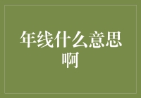 谁懂年线的秘密？一招教你揭开市场走势的面纱！