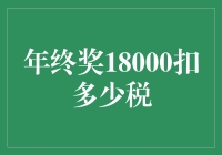 年终奖18000扣多少税？看这里，别让税务机关掏空你的钱包！