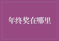 年终奖在哪里：企业与员工的甜蜜博弈