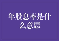 年股息率：投资者获取回报的新途径