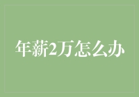 年薪2万怎么办？你这分明是在挑战我的智商啊！