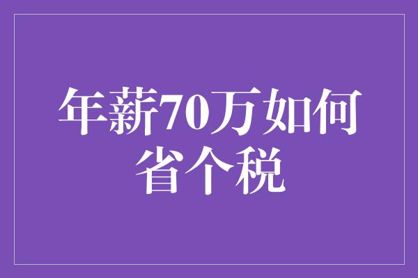 年薪70万如何省个税