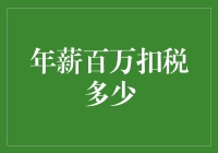 年薪百万扣税多少？揭秘税收背后的秘密！