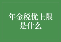 年金税优上限：个人养老金规划中的关键因素解析