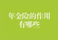 年金险的作用：安享晚年的金融保障与规划