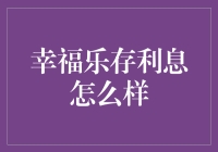 幸福乐存利息，你的快乐账户余额已满？