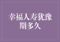 幸福人寿犹豫期到底有多长？难道比我的耐心还久？