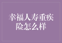 幸福人寿重疾险：把你的重疾都丢给我吧！