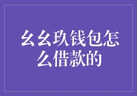 幺幺玖钱包的借款攻略：从零开始，借钱不求人