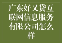 广东好又贷互联网信息服务有限公司：互联网金融行业的创新先锋与安全标杆