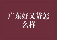 广东好又贷：借款如美食，轻松上手，快捷享受