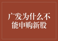 广发基金：申购新股，为何广发基金未加入？