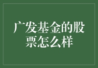 广发基金股票投资：股市里的广发梦工厂