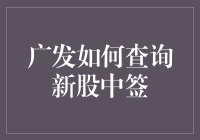 广发如何查询新股中签：一场随机数与幸运儿之间的较量