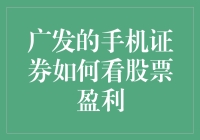 广发手机证券：洞察股票盈利新方式