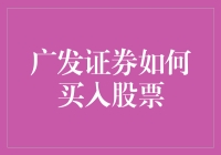 广发证券如何买入股票：策略、技巧与注意事项