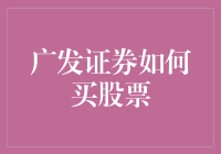 广发证券炒股秘籍：炒股如打游戏，买错股票等于战败