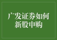 新手必看！一招教你轻松搞定广发证券新股申购