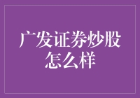 广发证券炒股：专业服务，稳健投资之道