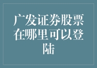 广发证券股票登陆地点：稳健与创新并行的资本市场舞台