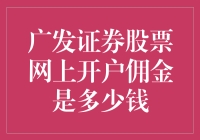 如何选择合适的股票交易佣金？以广发证券为例