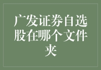 广发证券自选股：个性化投资组合的存储与管理