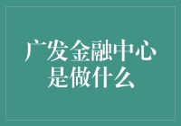 广发金融中心：金融服务的综合枢纽