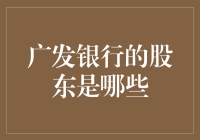 广发银行股东探秘：从神秘森林到金融海洋的奇幻之旅