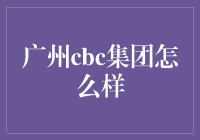 广州CBC集团：以科技引领创新，助力大健康产业腾飞