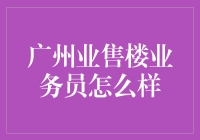 广州业售楼小能手：那些年我们一起卖过的房子