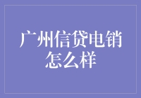 广州信贷电销：真的那么神准吗？